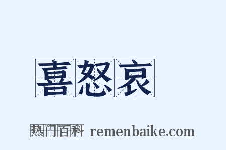 喜怒哀樂是什么意思的图片